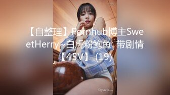 【自整理】Pornhub博主SweetHerry~白虎粉鲍鱼  带剧情【45V】 (19)