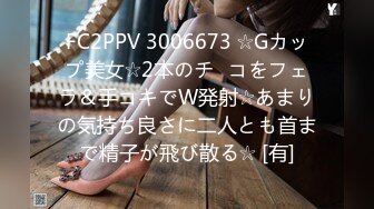 FC2PPV 3006673 ☆Gカップ美女☆2本のチ◯コをフェラ＆手コキでW発射☆あまりの気持ち良さに二人とも首まで精子が飛び散る☆ [有]