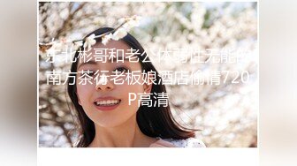 东北彬哥和老公体弱性无能的南方茶行老板娘酒店偷情720P高清