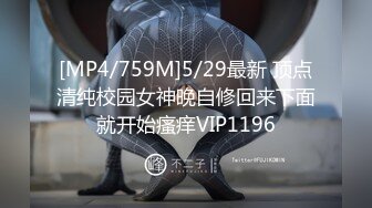 [MP4/759M]5/29最新 顶点清纯校园女神晚自修回来下面就开始瘙痒VIP1196