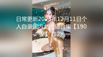 日常更新2023年12月11日个人自录国内女主播合集【190V】 (12)