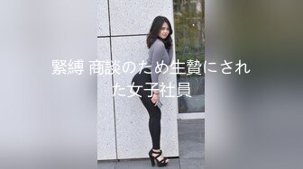 緊縛 商談のため生贄にされた女子社員