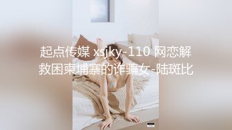 起点传媒 xsjky-110 网恋解救困柬埔寨的诈骗女-陆斑比