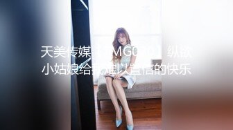 天美传媒【TMG020】纵欲小姑娘给我难以置信的快乐