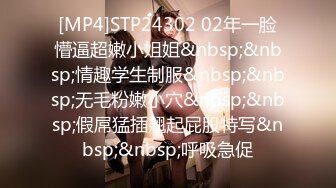 [MP4]STP24302 02年一脸懵逼超嫩小姐姐&nbsp;&nbsp;情趣学生制服&nbsp;&nbsp;无毛粉嫩小穴&nbsp;&nbsp;假屌猛插翘起屁股特写&nbsp;&nbsp;呼吸急促