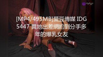 [MP4/495MB]愛豆傳媒 IDG5447 異地出差網約到分手多年的爆乳女友