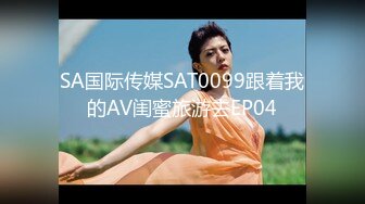 SA国际传媒SAT0099跟着我的AV闺蜜旅游去EP04