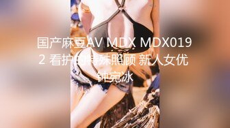 国产麻豆AV MDX MDX0192 看护的特殊照顾 新人女优 钟宛冰