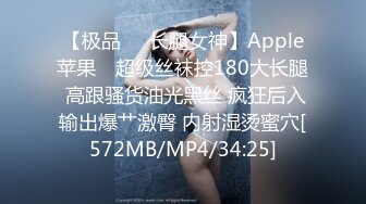 【极品❤️长腿女神】Apple苹果✿ 超级丝袜控180大长腿 高跟骚货油光黑丝 疯狂后入输出爆艹激臀 内射湿烫蜜穴[572MB/MP4/34:25]