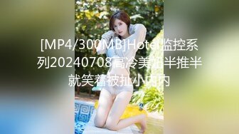 [MP4/ 1.07G]&nbsp;&nbsp;姐妹花三飞：无套干姐妹俩，超级疯狂，操完一个插下一个，轮流肏，最后内射妹妹，太淫荡了！