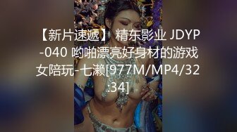 【新片速遞】 精东影业 JDYP-040 哟啪漂亮好身材的游戏女陪玩-七濑[977M/MP4/32:34]