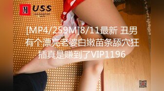 [MP4/259M]8/11最新 丑男有个漂亮老婆白嫩苗条舔穴狂插真是赚到了VIP1196