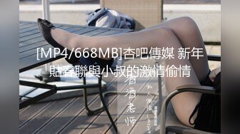 [MP4/668MB]杏吧傳媒 新年貼春聯與小叔的激情偷情