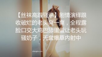 情趣渔网做爱-搭讪-肛交-同事-绿帽-吞精-女同