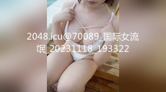 2048.icu@70089_国际女流氓_20231118_193322