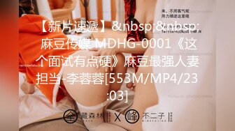 【新片速遞】&nbsp;&nbsp; 麻豆传媒 MDHG-0001《这个面试有点硬》麻豆最强人妻担当-李蓉蓉[553M/MP4/23:03]