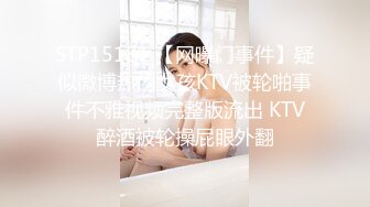 STP15181 【网曝门事件】疑似微博热门女孩KTV被轮啪事件不雅视频完整版流出 KTV醉酒被轮操屁眼外翻