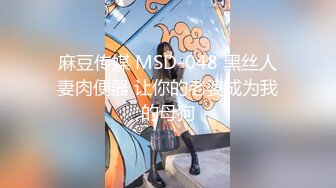 麻豆传媒 MSD-048 黑丝人妻肉便器 让你的老婆成为我的母狗