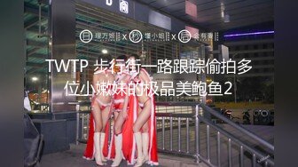 TWTP 步行街一路跟踪偷拍多位小嫩妹的极品美鲍鱼2