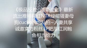 《极品反差✿淫妻泄密》最新流出推特网红NTR绿帽骚妻母狗cucko约炮私拍~人妻共享诚邀实力粉丝3P肥厚红润鲍鱼相当给力