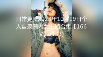 日常更新2023年10月19日个人自录国内女主播合集【166V】 (133)