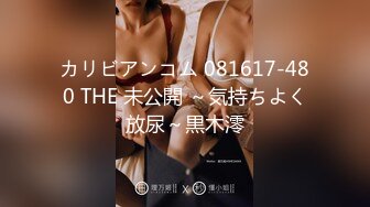 カリビアンコム 081617-480 THE 未公開 ～気持ちよく放尿～黒木澪