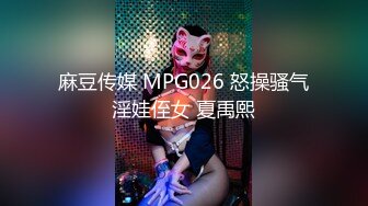 麻豆传媒 MPG026 怒操骚气淫娃侄女 夏禹熙