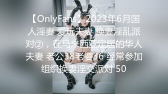 【OnlyFans】2023年6月国人淫妻 爱玩夫妻 换妻淫乱派对②，在马来西亚定居的华人夫妻 老公38老婆36 经常参加组织换妻淫交派对 50