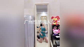 广州性感情人女上