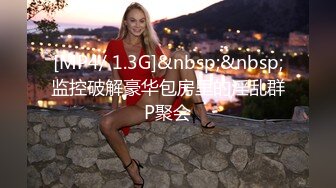 [MP4/ 1.3G]&nbsp;&nbsp;监控破解豪华包房里的淫乱群P聚会