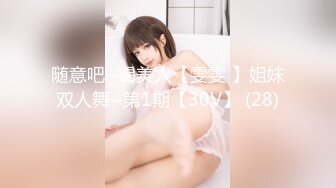 随意吧~蝎美人【雯雯 】姐妹双人舞~第1期【30V】 (28)