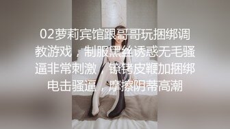 02萝莉宾馆跟哥哥玩捆绑调教游戏，制服黑丝诱惑无毛骚逼非常刺激，镣铐皮鞭加捆绑电击骚逼，摩擦阴蒂高潮