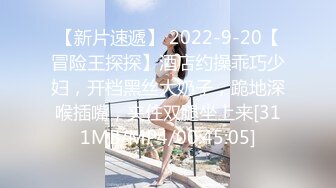 【新片速遞】 2022-9-20【冒险王探探】酒店约操乖巧少妇，开档黑丝大奶子，跪地深喉插嘴，夹住双腿坐上来[311MB/MP4/00:45:05]