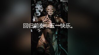 【新片速遞】气质丰满女主播美少妇全身裸体，搔首弄姿用手掰开秘密森林黑色的蝴蝶逼黑木耳[659M/MP4/45:33]