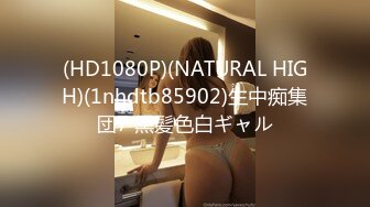 (HD1080P)(NATURAL HIGH)(1nhdtb85902)生中痴集団7 黒髪色白ギャル