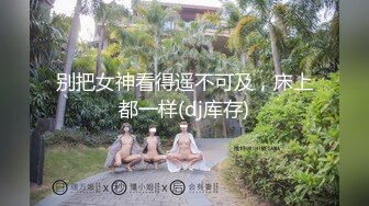 别把女神看得遥不可及，床上都一样(dj库存)