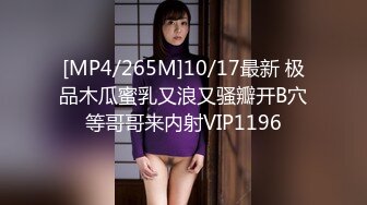 [MP4/265M]10/17最新 极品木瓜蜜乳又浪又骚瓣开B穴等哥哥来内射VIP1196