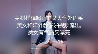 身材样貌超正的某大学外语系美女和洋外教啪啪视频流出,美女有气质又漂亮