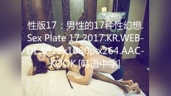 性版17：男性的17种性幻想.Sex Plate 17.2017.KR.WEB-DL.1920x1080p.x264.AAC-KOOK.[韩语中字]