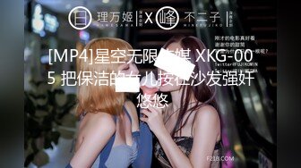 [MP4]星空无限传媒 XKG-005 把保洁的女儿按在沙发强奸 悠悠