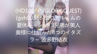 (HD1080P)(GLORY QUEST)(gvh00556)エロガキくんの夏休み～シ○タ3兄弟が美人奥様に仕組んだ8つのイタズラ～ 波多野結衣