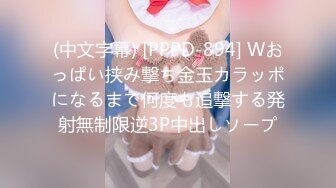 (中文字幕) [PPPD-894] Wおっぱい挟み撃ち金玉カラッポになるまで何度も追撃する発射無制限逆3P中出しソープ