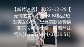 【新片速遞】 2022-12-29【无情的屌丶】168CM极品短发美女返场，黑丝美腿舔骚逼，骑乘位爆操美臀，拉着丝袜后入[1.16G/MP4/01:39:51]