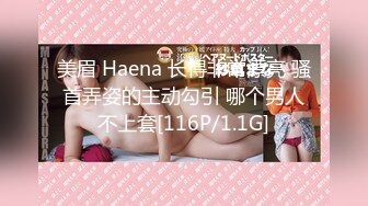 美眉 Haena 长得非常漂亮 骚首弄姿的主动勾引 哪个男人不上套[116P/1.1G]