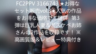 FC2PPV 3166743 ★お得なセット販売vol.3★人気の作品をお得な価格でご提供♪第3弾は巨乳人妻＆どスケベお姉さんの2作品を収録です！ ※高画質版＆レビュー特典付き♪