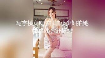 写字楼女厕 白T恤小少妇拍她嘘嘘 小穴还挺嫩