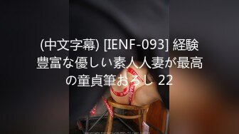 (中文字幕) [IENF-093] 経験豊富な優しい素人人妻が最高の童貞筆おろし 22