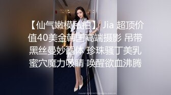 【仙气嫩模私拍】 Jia 超顶价值40美金韩国高端摄影 吊带黑丝曼妙酮体 珍珠骚丁美乳蜜穴魔力吸睛 唤醒欲血沸腾