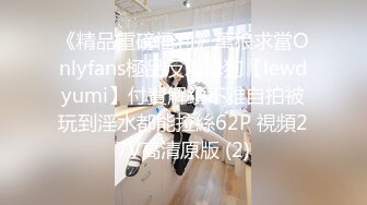 《精品重磅福利》萬狼求當Onlyfans極品反差母狗【lewdyumi】付費解鎖不雅自拍被玩到淫水都能拉絲62P 視頻27V高清原版 (2)