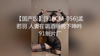 【国产版】[91BCM-056]孟若羽 人妻在调酒师胯下呻吟 91制片厂